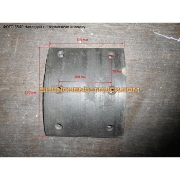 Накладка колодки тормозной сельскохозяйственная машина145/автобус задней 155*190 6 отв